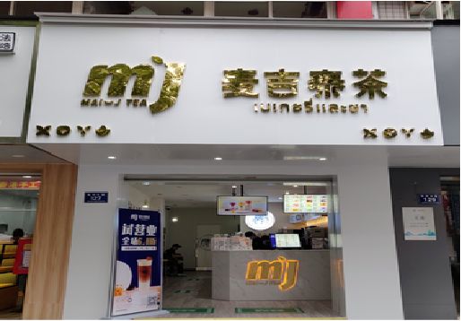 都安奶茶店的招牌怎么做才吸引眼球？