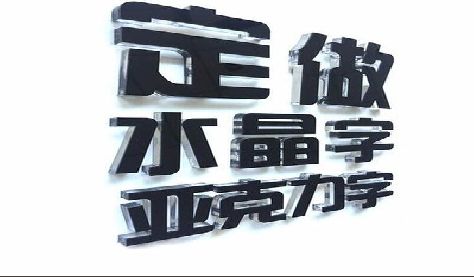 都安门头水晶字的制作过程。