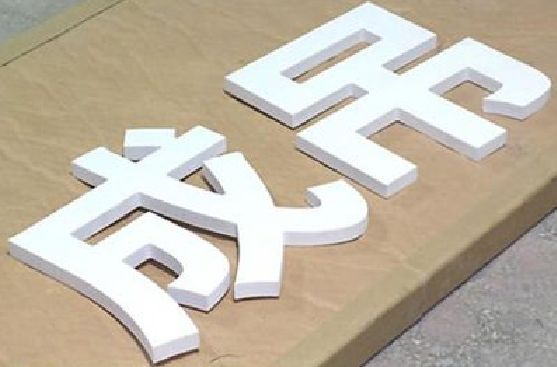 都安PVC字广告制作介绍。
