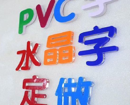 都安门头水晶字的制作过程。