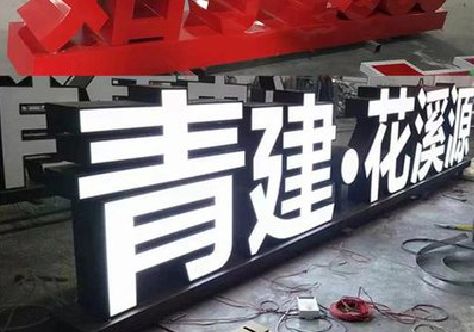 都安打造更有特色的发光字招牌。