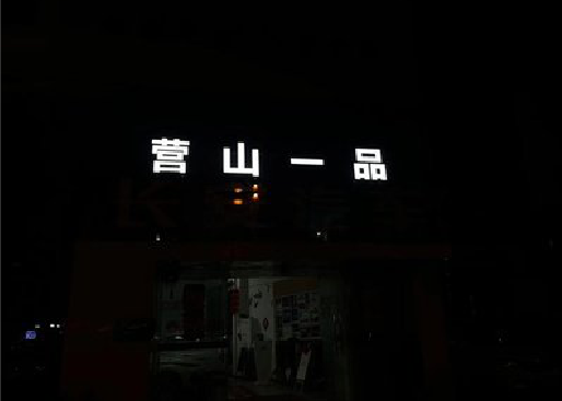 都安发光字门头招牌日耗电量。