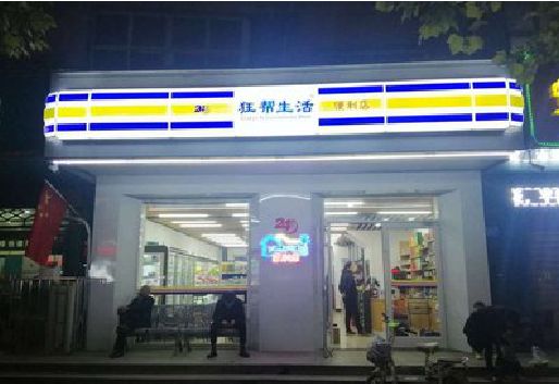 都安连锁店超市招牌制作。